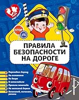 Pravila bezopasnosti na doroge_ 5041031304 Book Cover