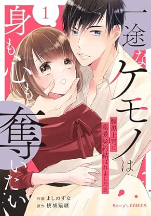 一途なケモノは身も心も奪いたい～腹黒上司に溺愛契約結ばれました!?～