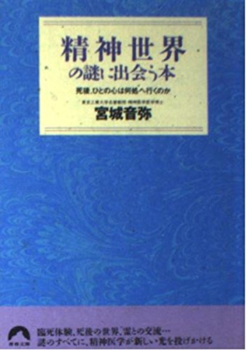 精神世界の謎に出会う本―死後、ひとの心は何処へ行くのか (青春文庫)
