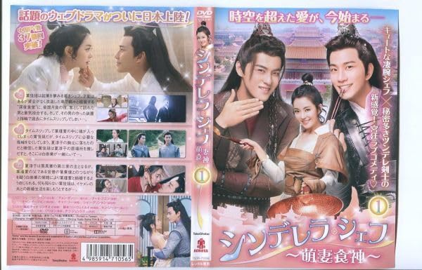 Amazon.co.jp: A2606 RDVD「シンデレラシェフ ～萌妻食神～」全