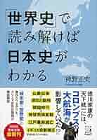 日本史通史、世界歴史 日本史・世界史】通史を早く学ぶには参考書が最適！！