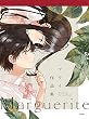 セール中のKindle本20：Marguerite　フライ作品集