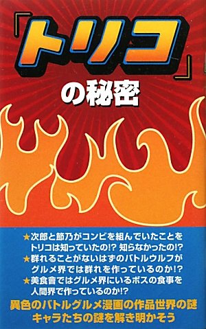 トリコ 1〜43巻　外伝、グルメハンティングブック付き　島袋光年 Amazon.co.jp: トリコ グルメハンティングブック (ジャンプ