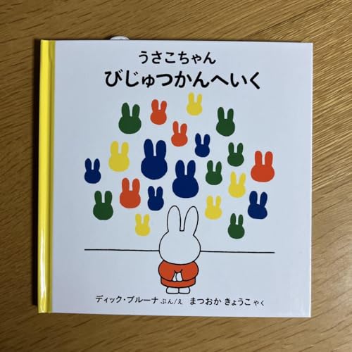 うさこちゃん びじゅつかんへいくのサムネイル