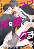 こいつの声は腰にクる～同僚の前立腺、開発します。1 (BL宣言)