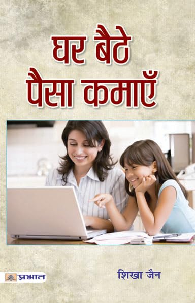 GHAR BAITHE PAISA KAMAYE: The Ultimate Guide to Making Money from Home (Hindi Edition)