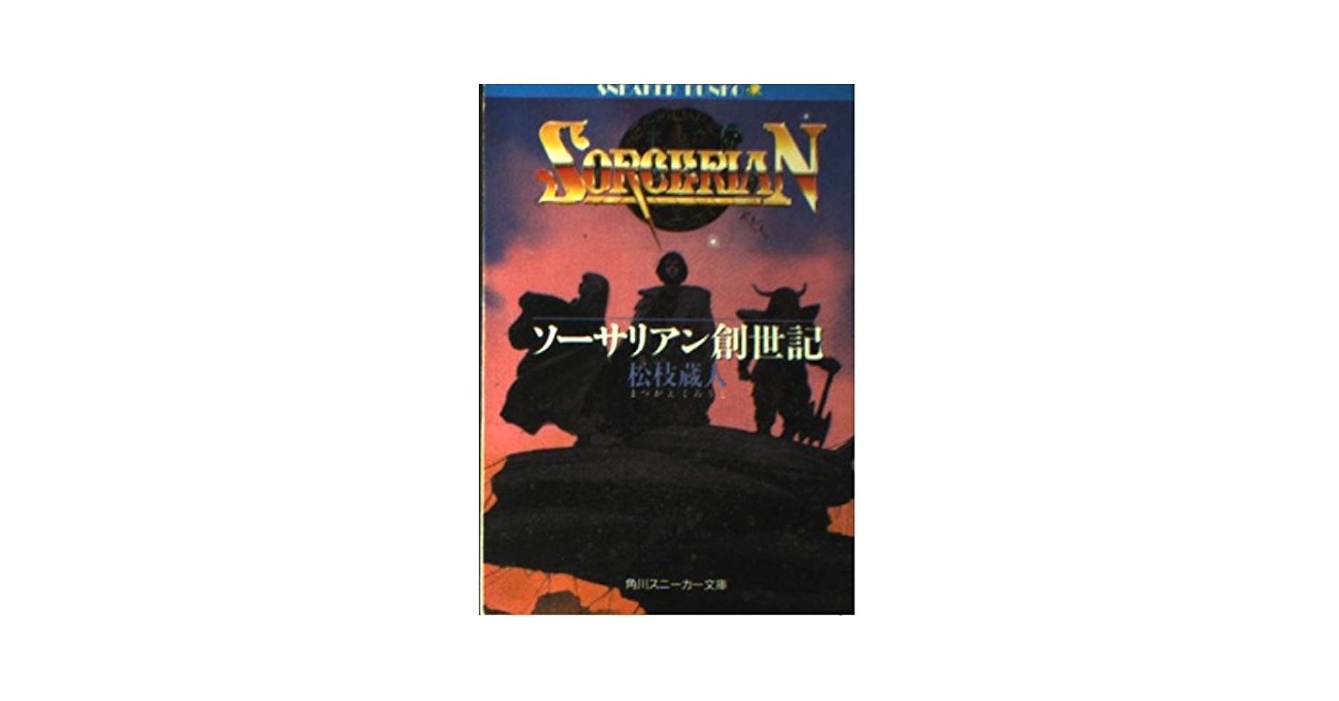 【中古】 ミュンヘン 黒い九月事件の真実/角川書店/アーロン・Ｊ．クライン Amazon.co.jp: ソーサリアン創世記 (角川スニーカー文庫 603-9