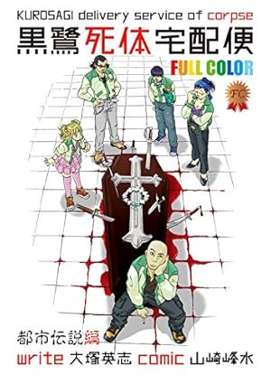 Amazon.co.jp: 黒鷺死体宅配便(29)シーズン0 高校生編(1) (角川