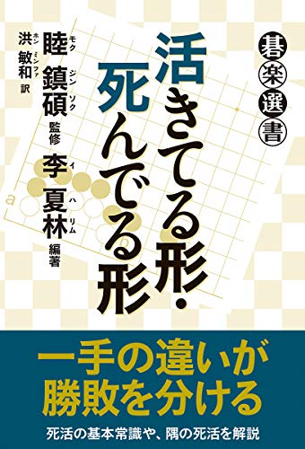 オライリー 無料電子書籍 活きてる形・死んでる形 (碁楽選書) バイ