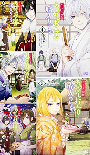 かくりよの宿飯 あやかしお宿に嫁入りします コミックス1 5巻セット 感想 レビュー 読書メーター かくりよの宿飯 あやかしお宿に嫁入りします コミックス1 5巻セット 感想 レビュー 読書メーター