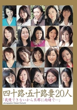素人50路 四十路・五十路妻20人「我慢できないから旦那に内緒で. . .」』|感想・レビュー - 読書メーター