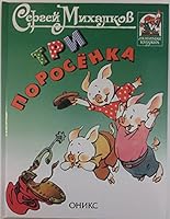 Tri porosenka: Po angliyskoy skazke 5329002834 Book Cover