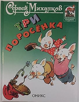 Hardcover Tri porosenka: Po angliyskoy skazke [Russian] Book