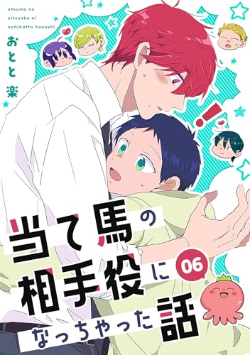 当て馬の相手役になっちゃった話(6) (Blend)