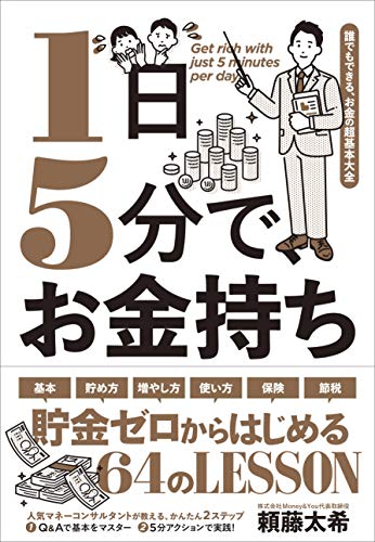 1日5分で、お金持ち―――誰でもできる、お金の超基本大全 1日5分で、お金持ち―――誰でもできる、お金の超基本大全