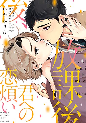 放課後、君への恋煩い【電子限定特典つき】 (Bs-LOVEY COMICS)