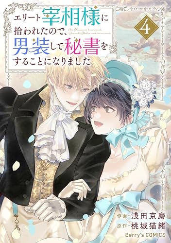 エリート宰相様に拾われたので、男装して秘書をすることになりました4巻 (Berry's COMICS)のサムネイル