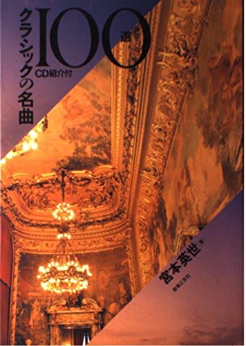クラシックの名曲100選
