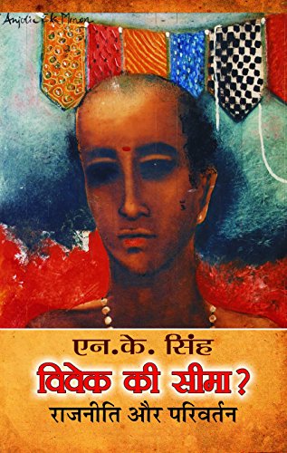 amazon com vivek ki seema hindi edition ebook n k singh kindle store vivek ki seema hindi edition