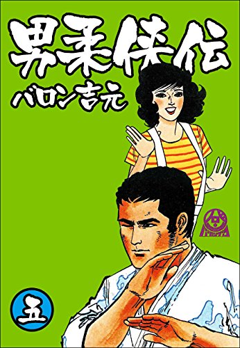 キンドル 無料電子書籍 男柔侠伝 5 バイ