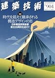 建築技術2026年6・7合併号【特集】時代を超えて継承される構造デザインの志---日本構造家倶楽部創立20周年を迎えて　No.904
