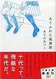 ありふれた風景画 (文春文庫)