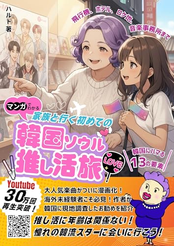 マンガでわかる家族と行く初めての韓国ソウル推し活旅