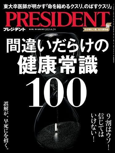間違いだらけの健康常識100（プレジデント2023年6/2号）