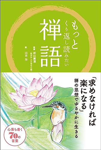 もっとくり返し読みたい 禅語