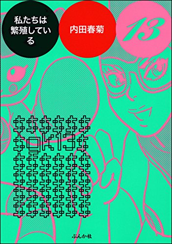 私たちは繁殖している 13 ぶんか社コミックス 内田春菊 青年マンガ Kindleストア Amazon