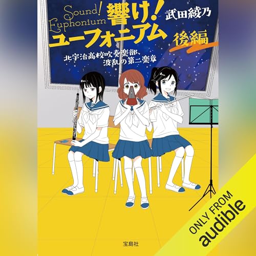 Page de couverture de 響け！ ユーフォニアム 北宇治高校吹奏楽部、波乱の第二楽章 後編