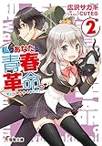 私とあなたの青春革命。(2) (電撃文庫)