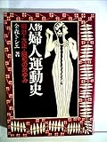 人物婦人運動史―明治・大正・昭和のあゆみ (1980年)