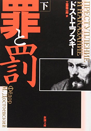 罪と罰〈下〉 (新潮文庫)