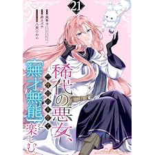 稀代の悪女、三度目の人生で【無才無能】を楽しむ【分冊版】 21 (デジタル版ガンガンコミックスONLINE)