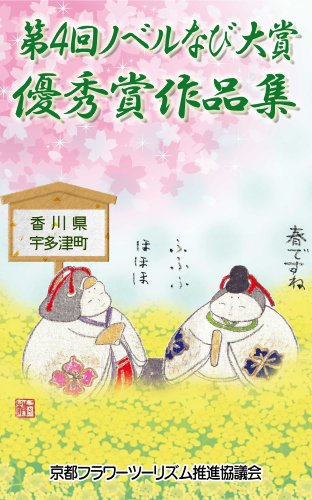 キンドル 無料電子書籍 第四回ノベルなび大賞優秀賞作品集/京都フラワーツーリズム編 バイ