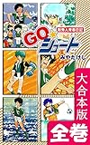 GO☆シュート【大合本版】 全巻収録 (オフィス漫のまとめ買いコミック)