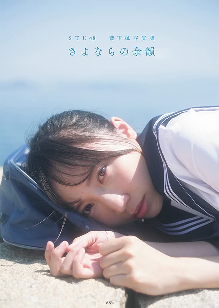 Amazon.co.jp: STU48 薮下楓写真集 さよならの余韻 : 佐藤 佑一: 本