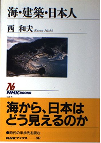 海・建築・日本人 (NHKブックス 947)の詳細を見る