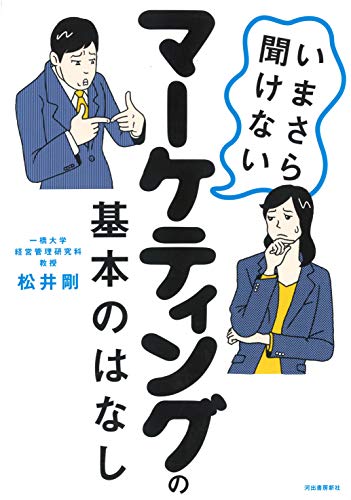 いまさら聞けないマーケティングの基本のはなし いまさら聞けないマーケティングの基本のはなし