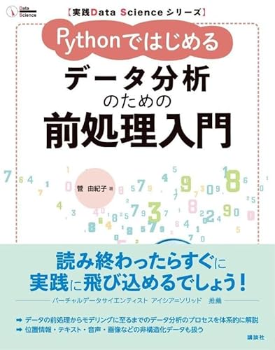 実践Data Scienceシリーズ Pythonではじめる データ分析のための前処理入門 (KS情報科学専門書)