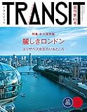 TRANSIT 45号 ロンドンの未来地図を旅する