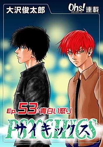 サイキックス『オーズ連載』 Ep.53 青白い怒り (コミックオーズ!)