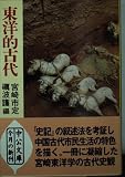 東洋的古代 (中公文庫)