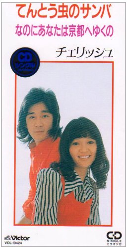 てんとう虫のサンバ チェリッシュ カラオケ 歌詞検索 Joysound Com