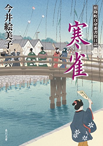 寒雀　照降町自身番書役日誌 (角川文庫)