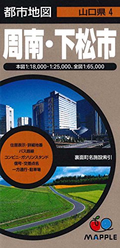 都市地図 山口県 周南・下松市 (地図 | マップル)のサムネイル