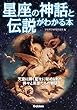 セール中のKindle本6：星座の神話と伝説がわかる本