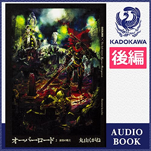 Amazon Co Jp オーバーロード1 不死者の王 後編 Audible Audio Edition 丸山 くがね 吉開 清人 森 史絵 Kadokawa 本