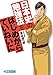 日本史の勉強法をはじめからていねいに ＴＯＳＨＩＮ ＣＯＭＩＣＳ